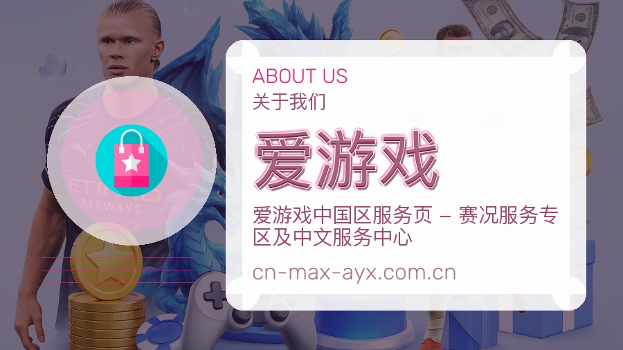 爱游戏平台简介展示