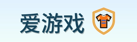 爱游戏 Logo